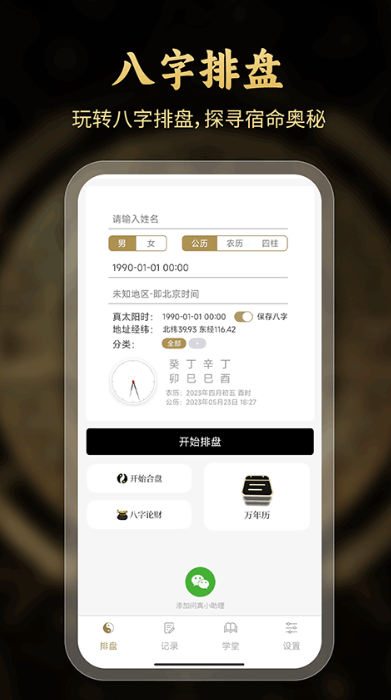 问真八字在线排盘(1)