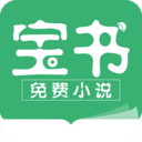 宝书小说免费版