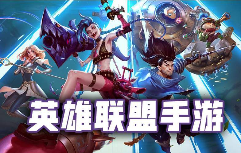 英雄联盟
