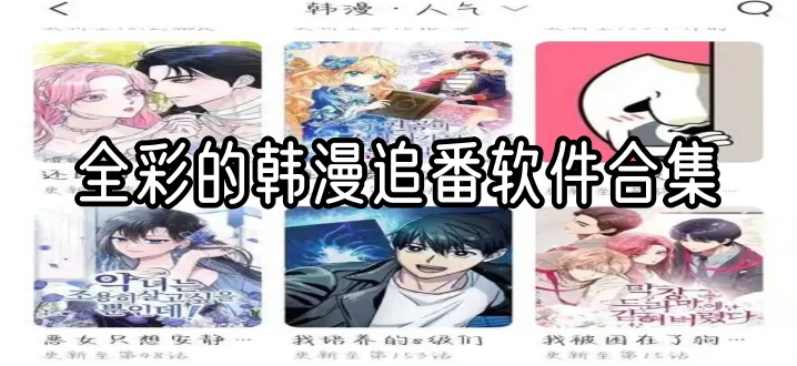 全彩的韩漫追番软件合集