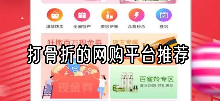 打骨折的网购平台推荐