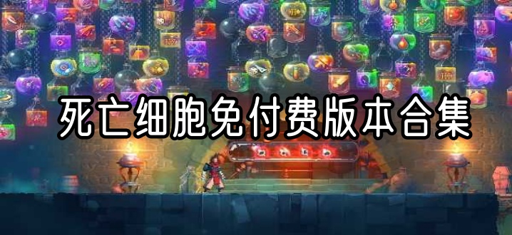 死亡细胞免付费版本合集