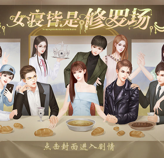 女寝皆是修罗场最新版