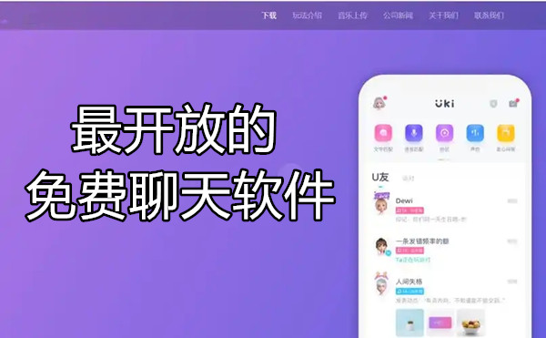 最开放的免费聊天软件