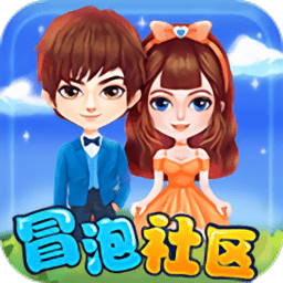 冒泡社区老版本 v3.3.1