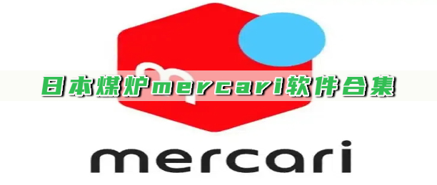 日本煤炉mercari软件合集