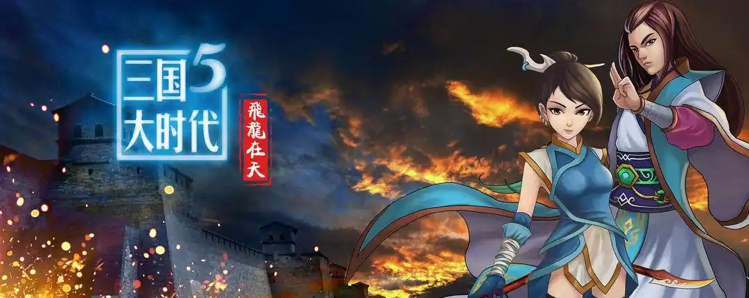 三国大时代5飞龙在天