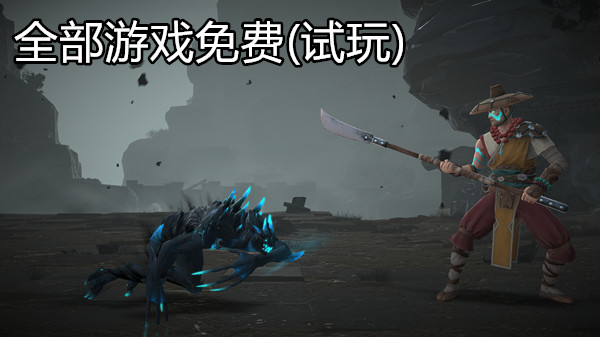 全部游戏免费(试玩)