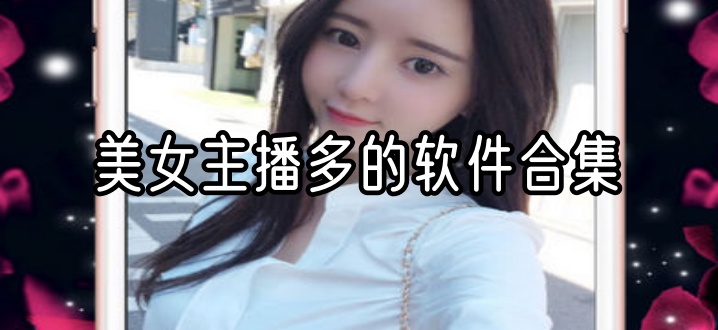 美女主播多的软件合集