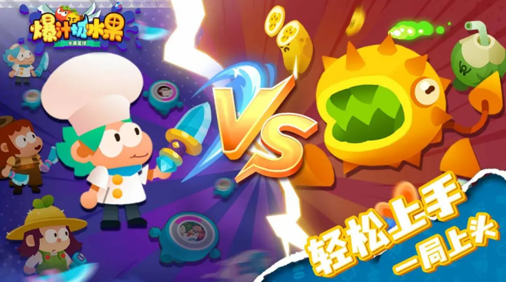 爆汁切水果小游戏图1