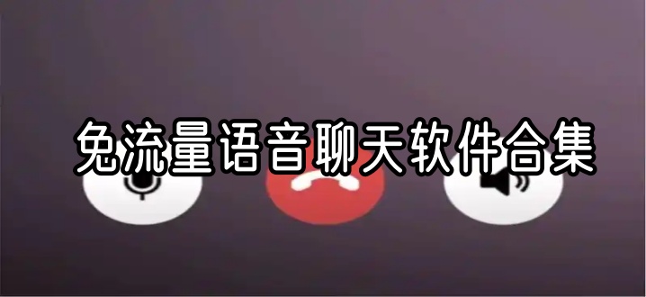 免流量语音聊天软件合集