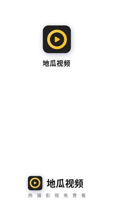 地瓜视频app免费观看下载安装(1)