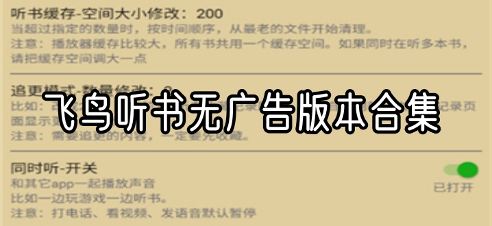 飞鸟听书无广告版本合集