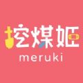 挖煤姬官方版