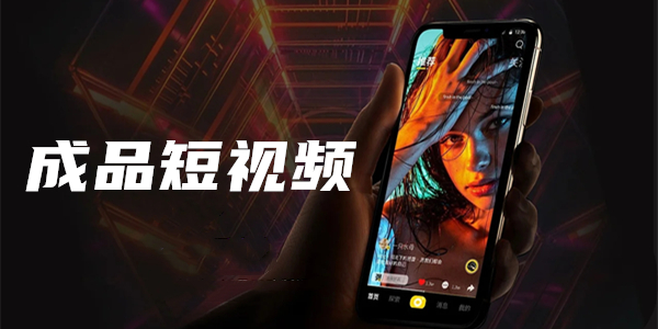 10款成品短视频app下载安装-10款成品短视频app大全