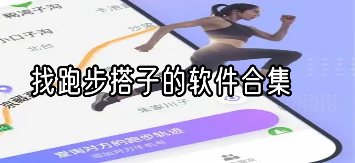 找跑步搭子的软件合集