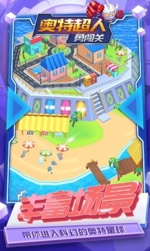 奥特超人勇闯关官网版图2