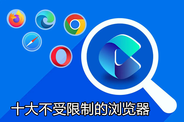 十大不受限制的浏览器