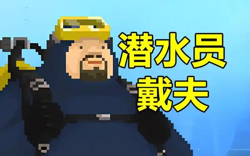 潜水员戴夫下载专区