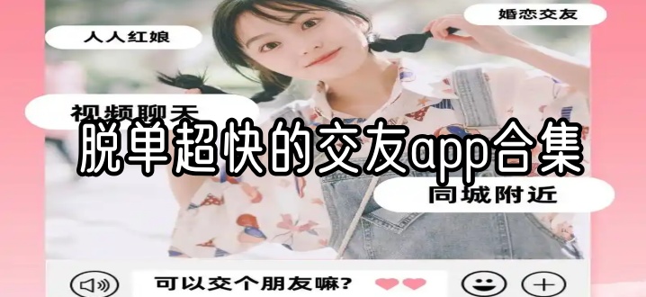 脱单超快的交友app合集
