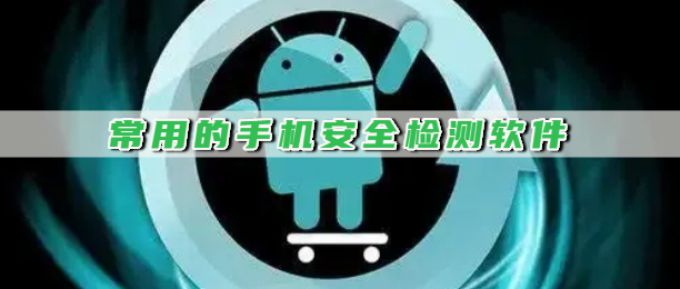 常用的手机安全检测软件