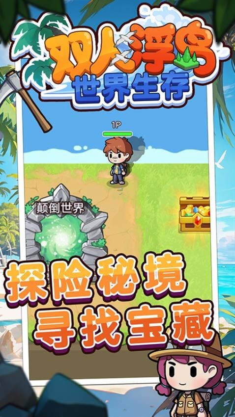 双人浮岛世界生存中文版图3