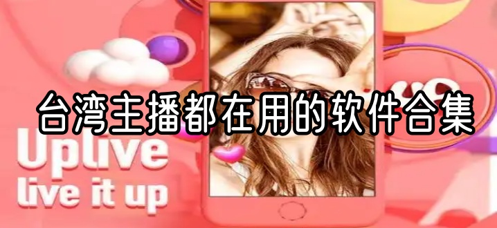 台湾主播都在用的软件合集
