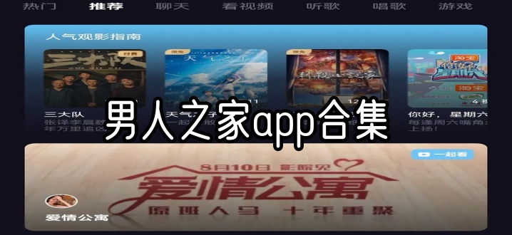 男人之家app合集