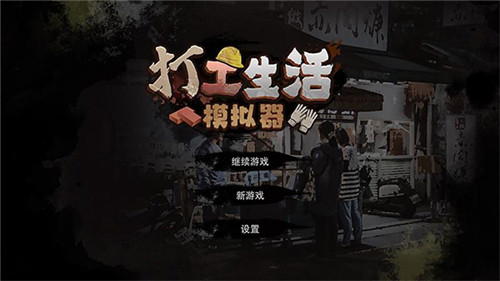 打工生活模拟器2025最新版图5