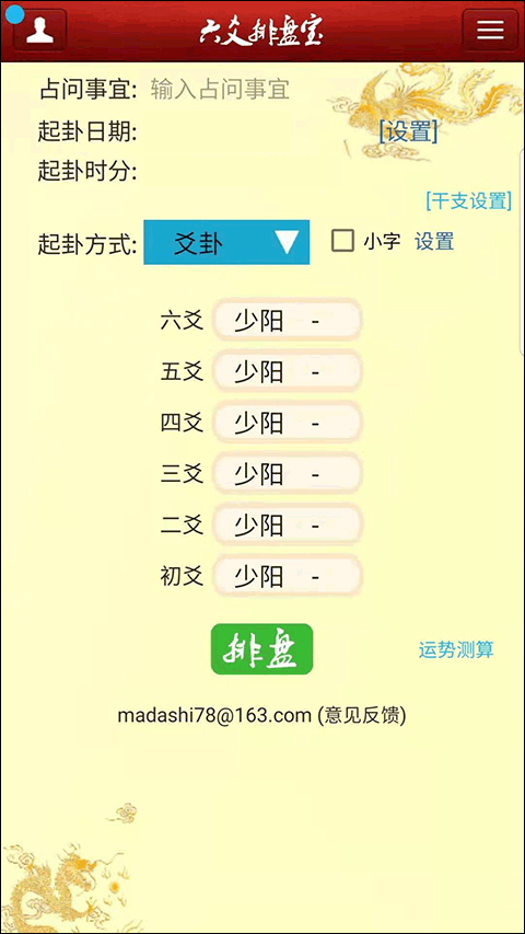 六爻排盘宝(2)