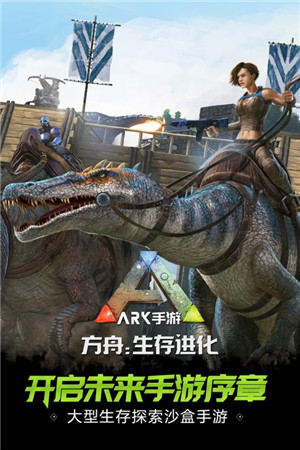 方舟生存进化正版图1