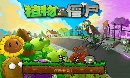 植物大战僵尸无尽版(1)