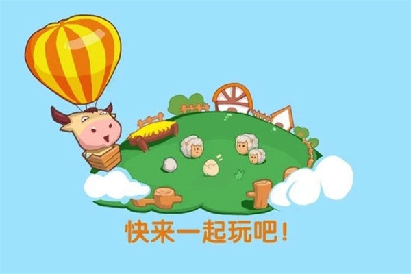 QQ牧场手机版(2)