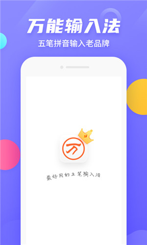 手机万能五笔输入法免费 v3.0.3 安卓版(1)