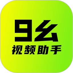 九幺9.1免费版