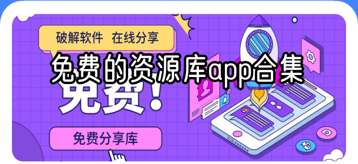 免费的资源库app合集
