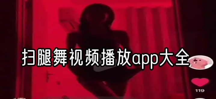 扫腿舞视频播放app大全
