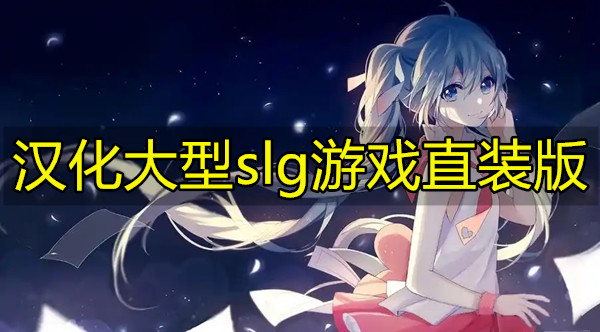 汉化大型slg游戏直装版