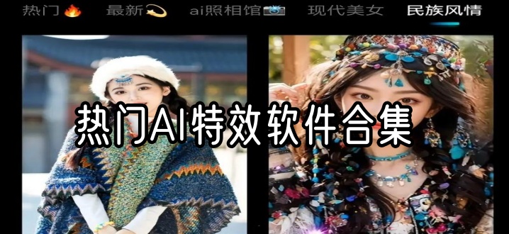 热门AI特效软件合集