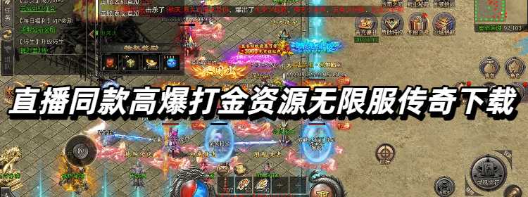 直播同款高爆打金无限资源传奇下载