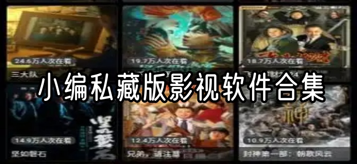 小编私藏版影视软件合集