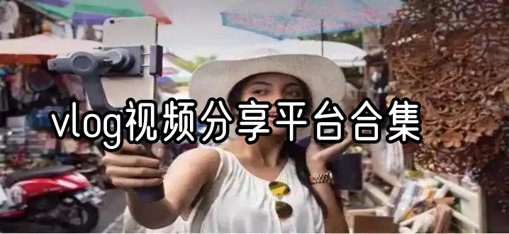 vlog视频分享平台合集