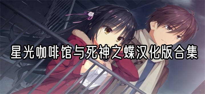 星光咖啡馆与死神之蝶汉化版合集