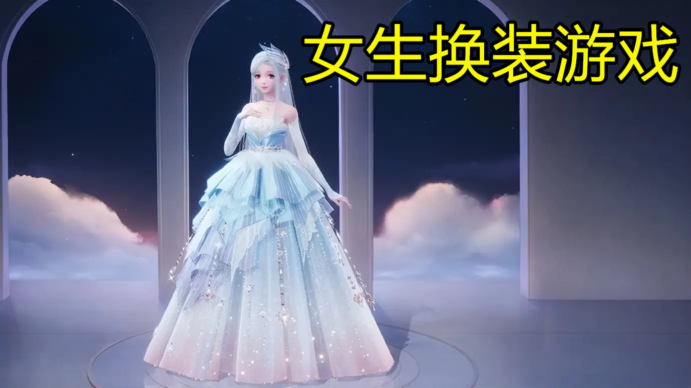 女生换装游戏