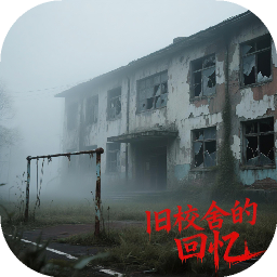 旧校舍的回忆测试版