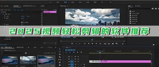 2025视频轻松剪辑的软件推荐