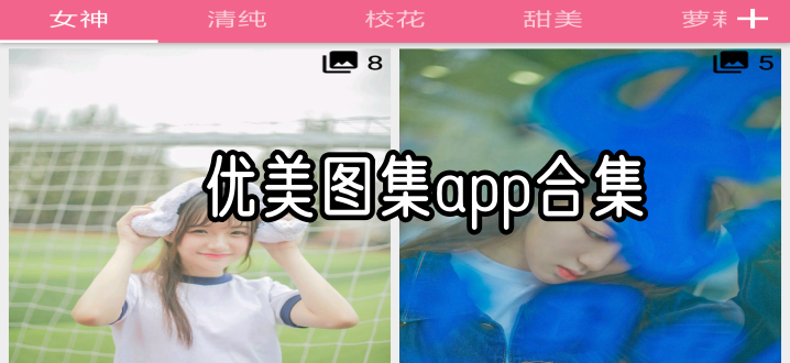 优美图集app合集