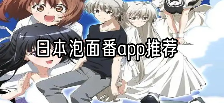 日本泡面番app推荐