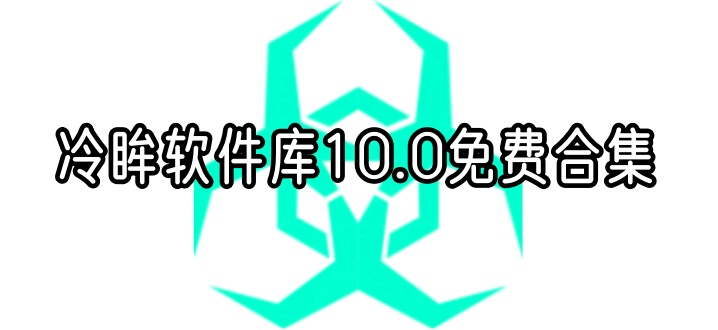 冷眸软件库10.0免费合集