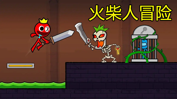 火柴人冒险